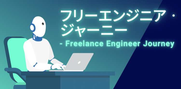 フリーエンジニア・ジャーニー - Freelance Engineer Journey